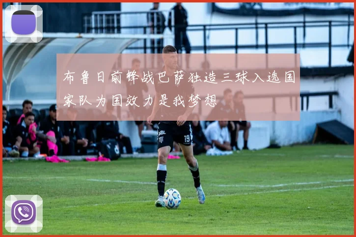 布鲁日前锋战巴萨独造三球入选国家队为国效力是我梦想