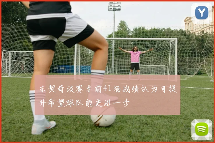 东契奇谈赛季前41场战绩认为可提升希望球队能更进一步