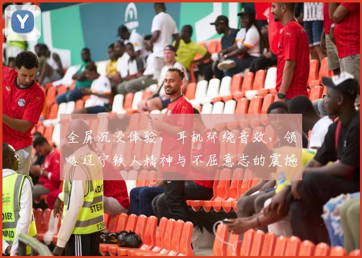 全屏沉浸体验，耳机环绕音效，领略辽宁铁人精神与不屈意志的震撼之旅